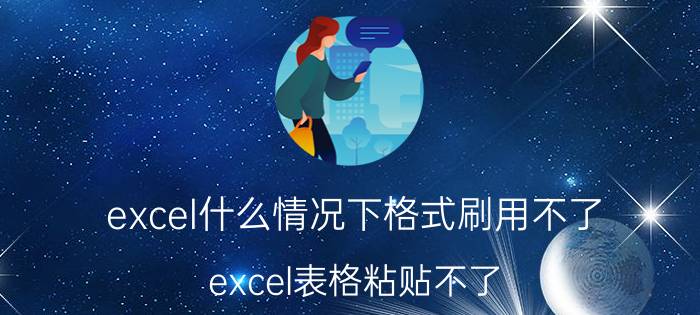 excel什么情况下格式刷用不了 excel表格粘贴不了,显示不同的单元格格式太多？